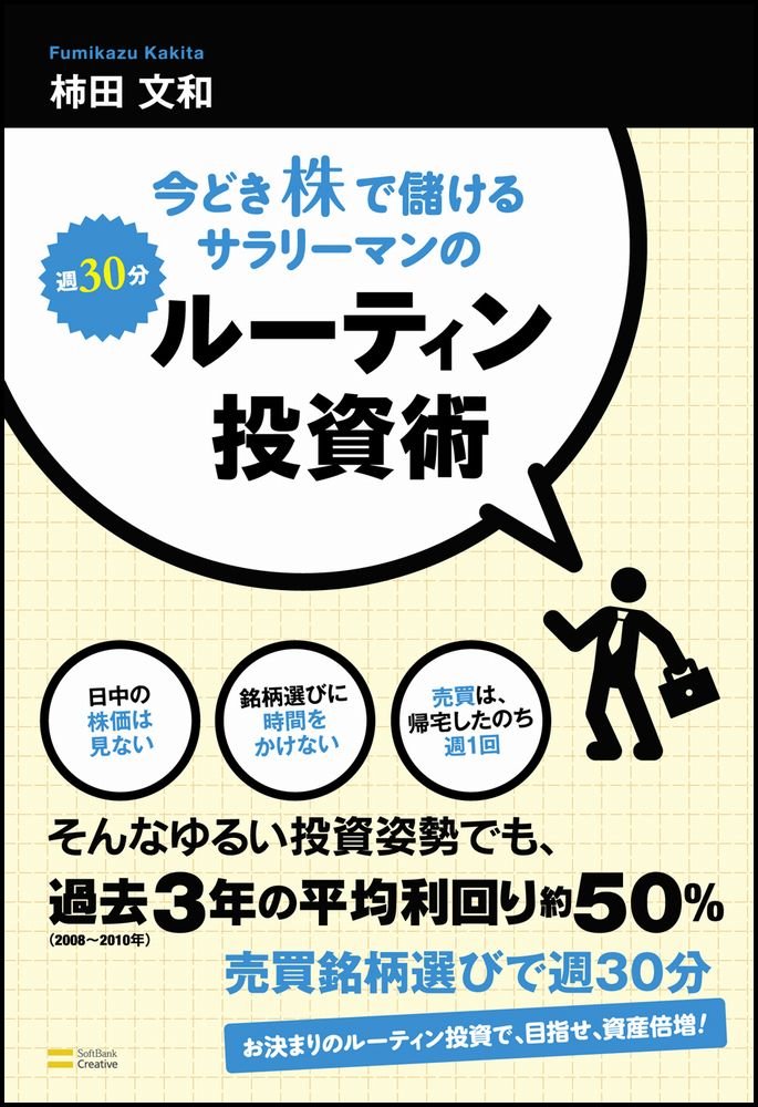 Amazon.co.jp: 今どき株で儲けるサラリーマンの週30分ルーティン投資術